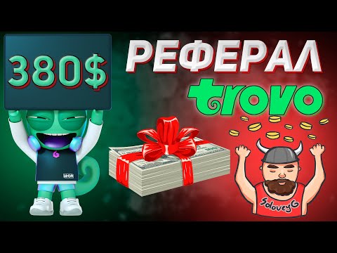 Видео: 380$ ПРОСТО ЗА КОД | РЕФЕРАЛ | ЗАРАБОТОК ТРОВО | #trovo