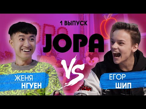 Видео: JOPA SHOW #1 | Егор Шип х Женя Нгуен: борьба полуjoпиями