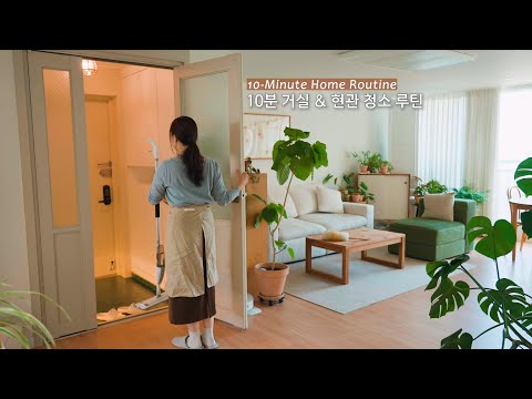 Видео: Уютная 10-минутная уборка гостиной/прихожей 🌿 Сладкий французский тост