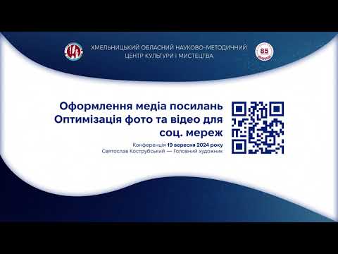 Видео: Оформлення медіа посилань. Оптимізація фото та відео для соц. мереж.