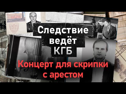 Видео: Концерт для скрипки с арестом | Одно из самых необычных расследований КГБ середины 80-х