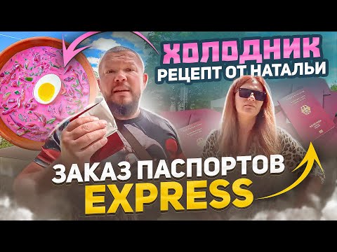 Видео: СКОЛЬКО СТОЯТ ПАСПОРТА ЭКСПРЕССОМ В ГЕРМАНИИ? РЕЦЕПТ ХОЛОДНИКА ОТ НАТАЛЬИ