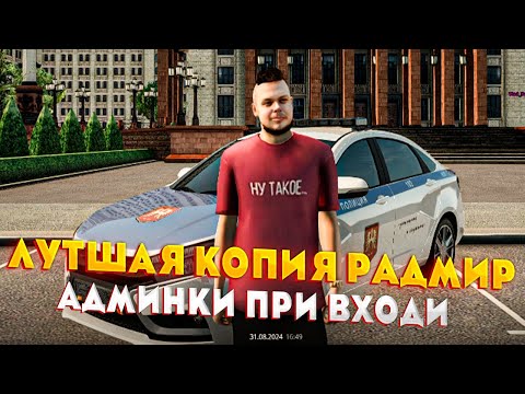 Видео: САМАЯ ЧЁТКАЯ КОПИЯ РАДМИР РП С БОНУСОМ (hassle online)