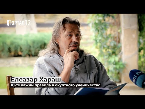 Видео: Елеазар Хараш: 10 важни правила за ученика в Пътя към Истината (ИНТЕРВЮ)