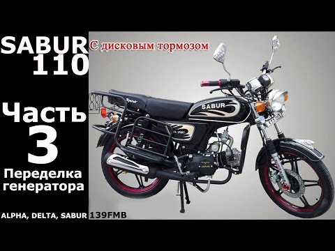 Видео: Sabur 110: Переделка генератора.