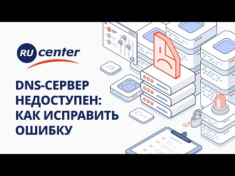 Видео: Ошибка «DNS-сервер недоступен». Как её исправить