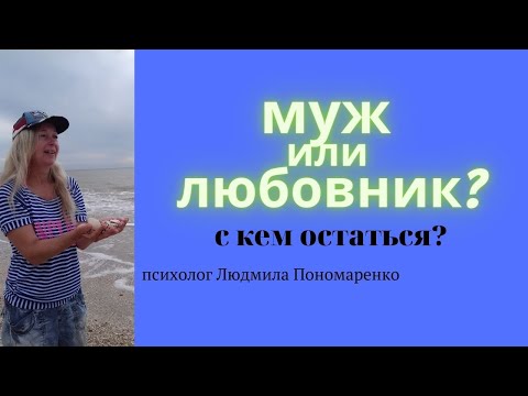 Видео: Муж или любовник - с кем остаться? | ЛЮДМИЛА ПОНОМАРЕНКО