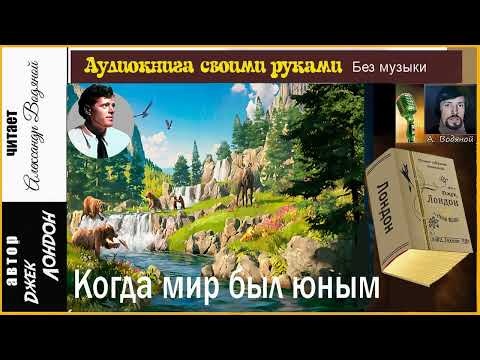 Видео: Дж. Лондон. Когда мир был юным (без муз) - чит. Александр Водяной