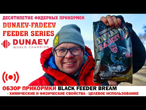 Видео: Обзор прикормки Dunaev-Fadeev Black feeder bream