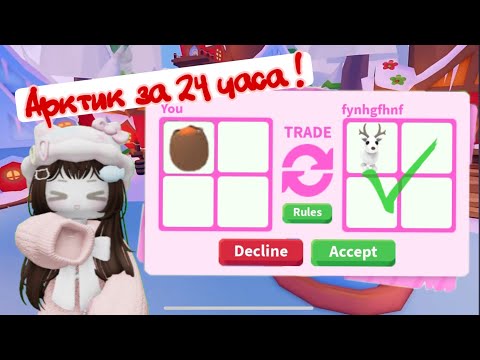 Видео: ДОБИВАЮСЬ АРКТИКА ЗА 24 ЧАСА !🐾| Прокачка акаунта в adopt me 🎁 | Adopt me trading