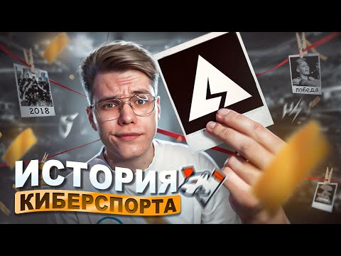 Видео: ВСЯ ИСТОРИЯ КИБЕРСПОРТА В STANDOFF 2