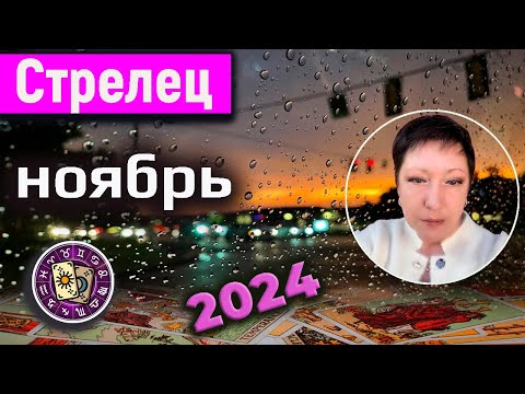 Видео: Стрелец Таро Ноябрь 2024