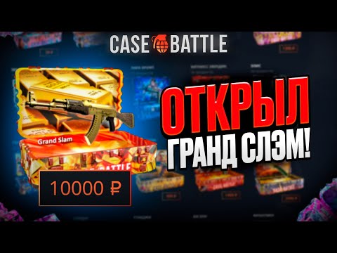 Видео: ЗАКИНУЛ 50 000Р НА КЕЙСБАТЛ! НАШЁЛ БАГОВАННЫЙ КЕЙС?!