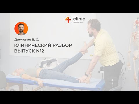 Видео: Клинический разбор пациента с Владимиром Демченко: выпуск №2