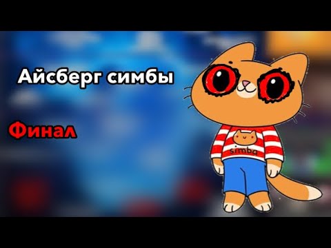 Видео: Разбор айсберга симбы (ФИНАЛ)