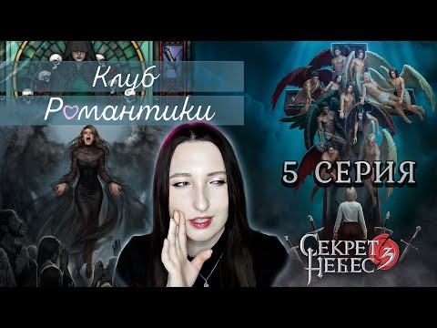 Видео: 💕Клуб романтики💕: Секрет небес 3 - 5 серия 1 сезон (прохождение) ветка: Мальбонте, Каин, Рафаил