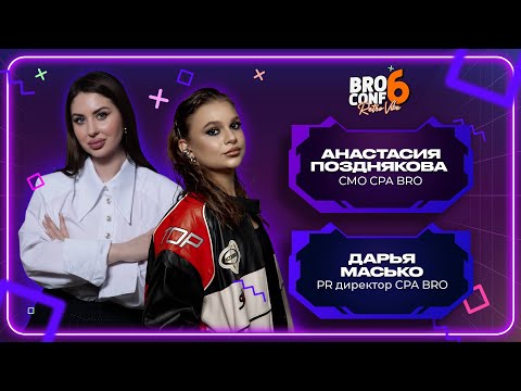 Видео: Анастасия Позднякова - CMO CPA BRO. Дарья Масько – PR директор CPA BRO | Спикеры BROCONF-6