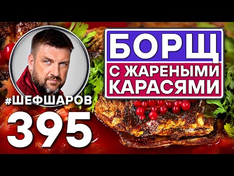 Видео: БОРЩ С ЖАРЕНЫМИ КАРАСЯМИ И КОРЕНЬЯМИ. #шефшаров #500супов #борщ #рыбныйсуп #уха #русскаякухня #борщи