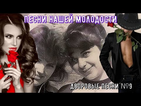 Видео: 🌹🎸🪗Дворовые песни ЗОЛОТАЯ КОЛЛЕКЦИЯ №9