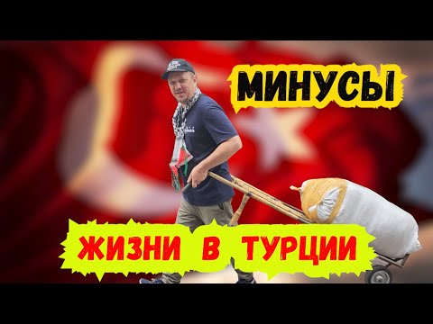 Видео: ПОЧЕМУ НЕ СТОИТ ЖИТЬ В ТУРЦИИ? ВАМ ПРО ЭТО НЕ РАССКАЖУТ