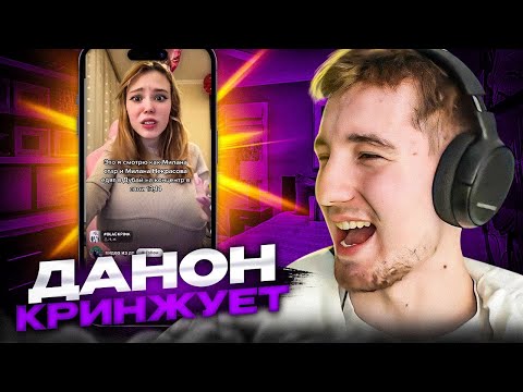 Видео: ДАНОН И СТОПБАН СМОТРЯТ КРИНЖ В ЛАЙКЕ #1