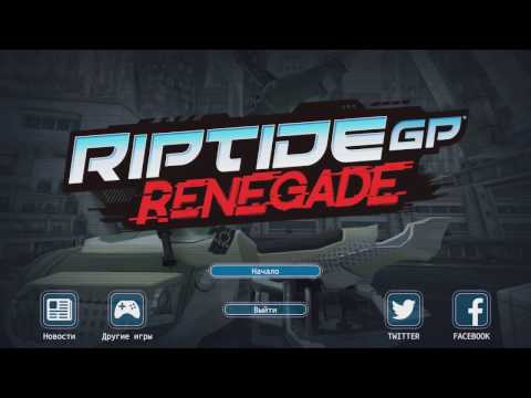 Видео: Riptide GP: Renegade ●Футуристические гонки на воде●