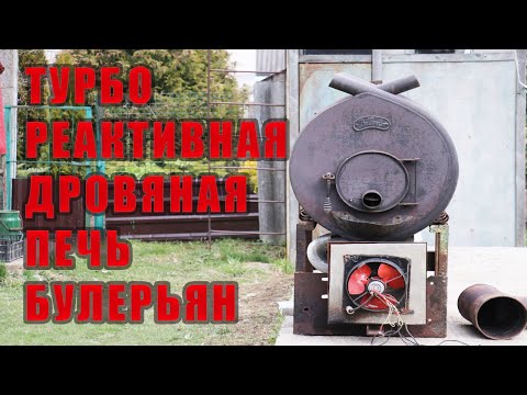 Видео: БУЛЕРЬЯН. Турбореактивная дровяная печь. Обзор печи длительного горения.