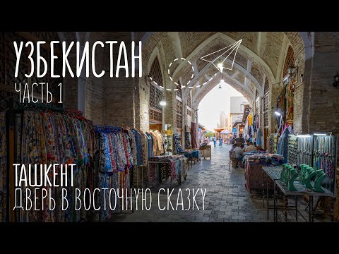 Видео: Что посмотреть в Ташкенте за 1 день? | Путешествие по Узбекистану