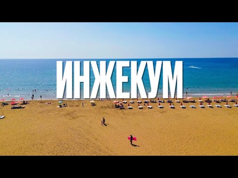 Видео: Пляж Инжекум. Самый лучший? По Турции на машине