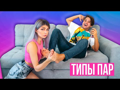 Видео: ТИПЫ ПАРОЧЕК | ПОПУЛЯРНЫЕ VS БОТАНИКИ