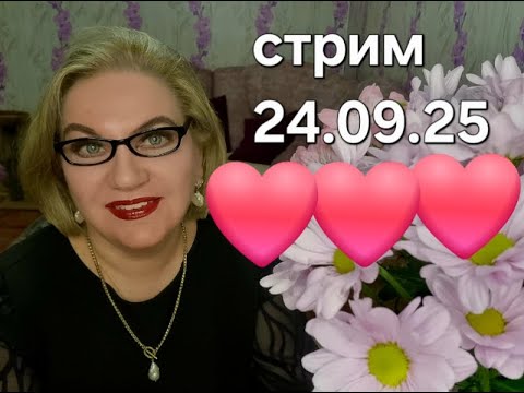 Видео: Спасибо, что заглянули❤️24.09