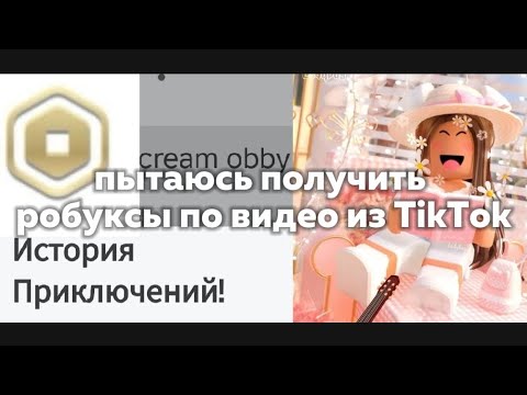 Видео: Пытаюсь получить робуксы по видео из TikTok👺"робуксов не было"🥲