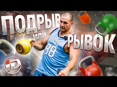 Видео: Подрыв или рывок гири Как выбрать упражнение с гирей. Иван Денисов