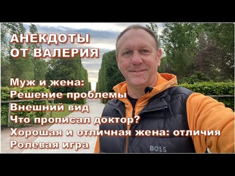 Видео: Анекдоты: Муж и жена: радости жизни