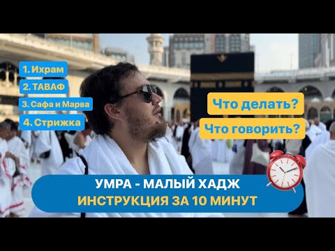 Видео: Умра. Малый хадж. Подробная инструкция за 10 минут. Что делать и что говорить на Умре? Дуа Умра.