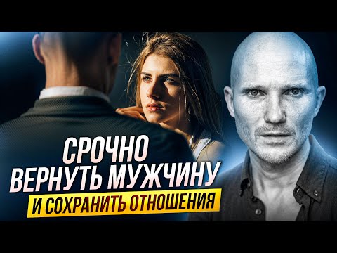 Видео: Алгоритм как вернуть мужчину или мужа в ЛЮБОЙ ситуации. Дмитрий Норманн