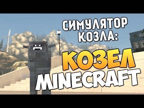 Видео: Симулятор Козла - ПРИКОЛЫ И ПАСХАЛКИ (Minecraft)
