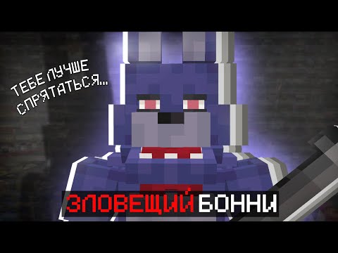 Видео: ЗЛОВЕЩИЙ БОННИ! ФНАФ В МАЙНКРАФТЕ? ПРОХОЖДЕНИЕ КАРТЫ В МАЙНКРАФТ!