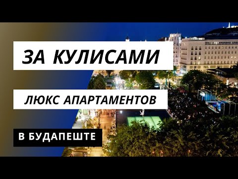 Видео: Люкс апартаменты в Будапеште: за кулисами бизнеса на посуточной аренде! (2024)