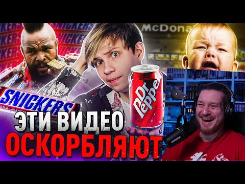 Видео: САМЫЕ ОСКОРБИТЕЛЬНЫЕ РЕКЛАМЫ - СНИКЕРС, ДОКТОР ПЕППЕР и не только! | РЕАКЦИЯ НА УГОЛОК АКРА