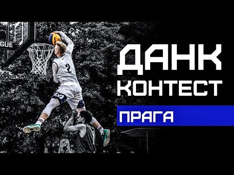 Видео: Данк Контест FIBA3x3 в Праге | Smoove