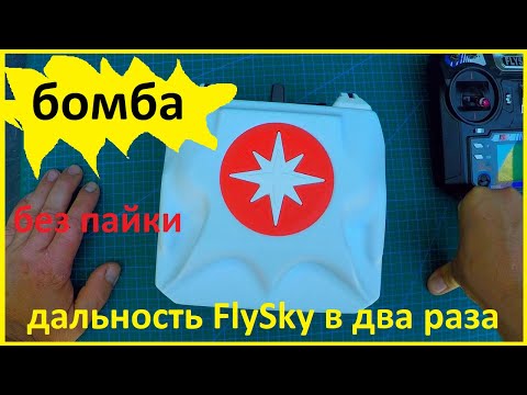 Видео: увеличение дальности пульта Flysky в два раза