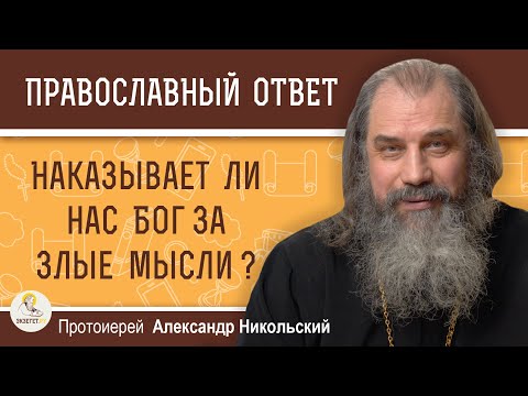 Видео: НАКАЗЫВАЕТ ЛИ НАС БОГ ЗА ЗЛЫЕ МЫСЛИ ?  Протоиерей Александр Никольский