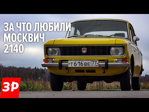 Видео: Москвич-2140 - за что его любили и ненавидели?
