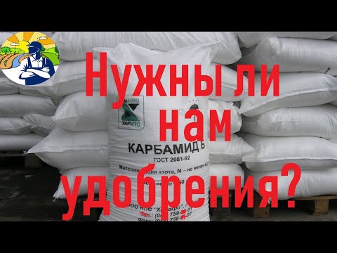 Видео: Нужны ли нам удобрения?