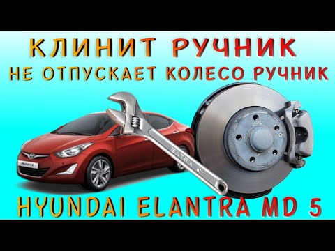 Видео: Не отпускает ручник колесо, подклинивает ручник на Hyundai Elantra MD 5 | дёргается при трогинии🔧🚗