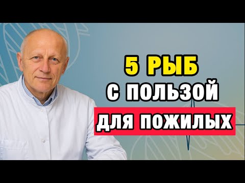Видео: Вот что ест врач после 50: 5 самых полезных рыб