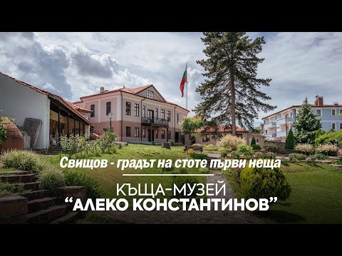 Видео: Къща-музей "Алеко Константинов"