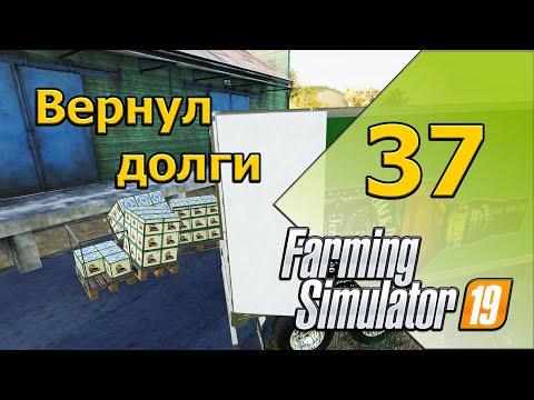 Видео: Большие продажи. ФИНАЛ  - 37 -  Farming Simulator 19