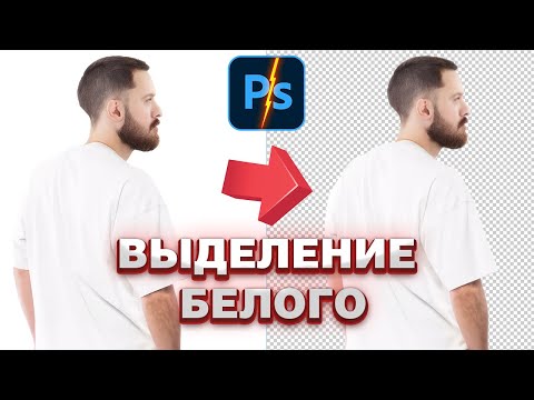 Видео: Как удалить белый фон в фотошопе